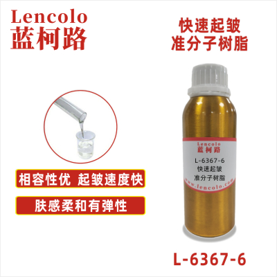 L-6367-6  快速起皺準(zhǔn)分子樹(shù)脂 PU ABS PC PET 各種塑料薄膜 皮革 紙張 木器 表面涂布裝飾準(zhǔn)分子膚感涂料。