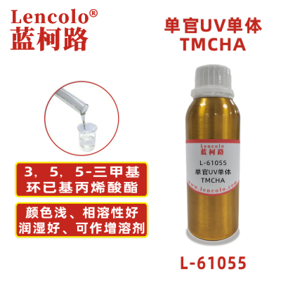 L-61055 TMCHA  3，5，5-三甲基環(huán)已基丙烯酸酯 UV單體 CAS86178-38-3